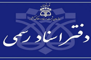 نکات مهم درباره ثبت رسمی اسناد ملکی صادر شده از تاریخ ۱۴۰۳/۰۴/۰۳ به بعد